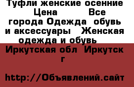 Туфли женские осенние. › Цена ­ 750 - Все города Одежда, обувь и аксессуары » Женская одежда и обувь   . Иркутская обл.,Иркутск г.